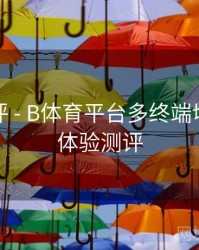 技术测评 - B体育平台多终端切换无缝体验测评