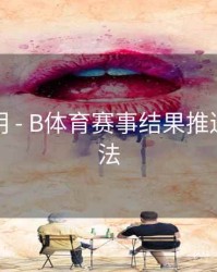功能说明 - B体育赛事结果推送设置方法