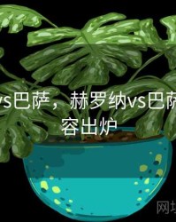 赫罗纳vs巴萨，赫罗纳vs巴萨首发阵容出炉