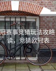 B体育欧冠赛事竞猜玩法攻略｜趋势解读，竞猜欧冠表