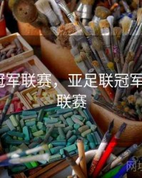 亚足联冠军联赛，亚足联冠军联赛2级联赛