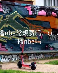 cctv5直播nba常规赛吗，cctv5在线直播nba吗