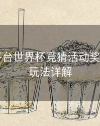 B体育平台世界杯竞猜活动奖励机制｜玩法详解