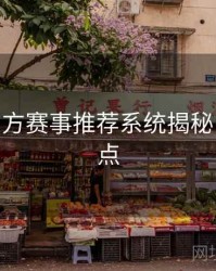 B体育官方赛事推荐系统揭秘 - 内容盘点