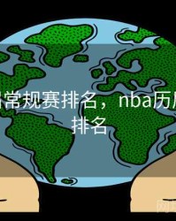 nba历届常规赛排名，nba历届常规赛排名