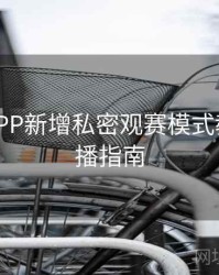 B体育APP新增私密观赛模式教程 - 直播指南