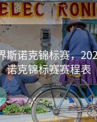 2023世界斯诺克锦标赛，2023世界斯诺克锦标赛赛程表