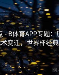 赛事盘点 - B体育APP专题：历年世界杯战术变迁，世界杯经典战役