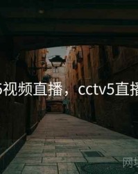 cctv5视频直播，cctv5直播cctv