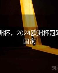 2024欧洲杯，2024欧洲杯冠军是哪个国家