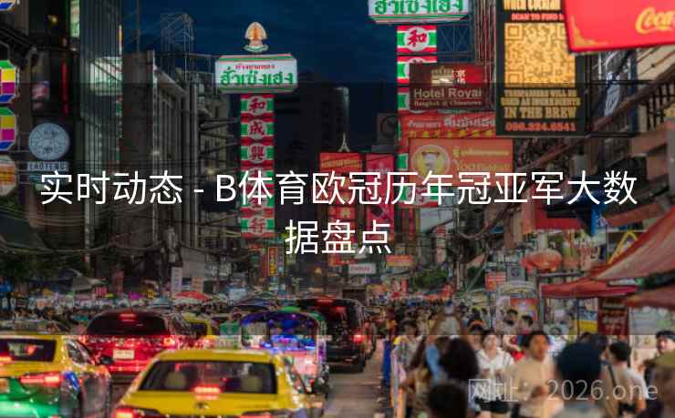 实时动态 - B体育欧冠历年冠亚军大数据盘点