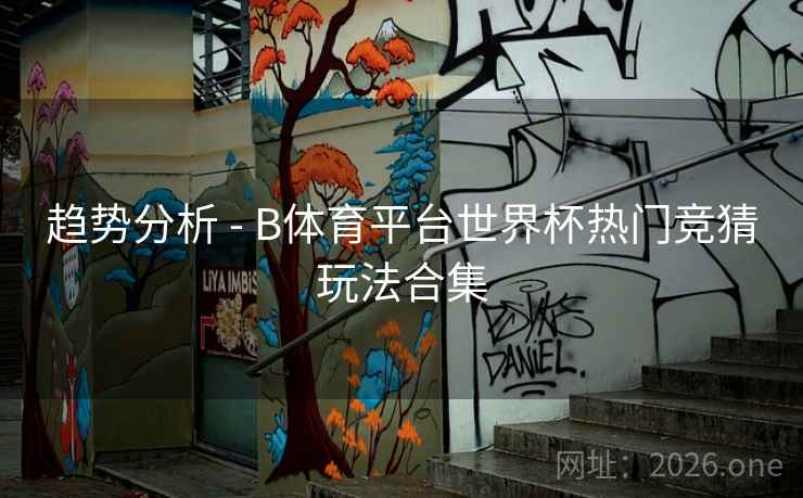 趋势分析 - B体育平台世界杯热门竞猜玩法合集