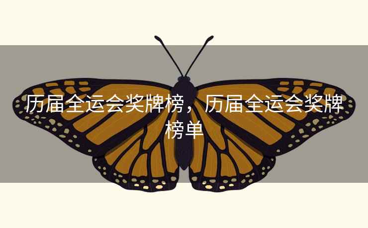 历届全运会奖牌榜，历届全运会奖牌榜单