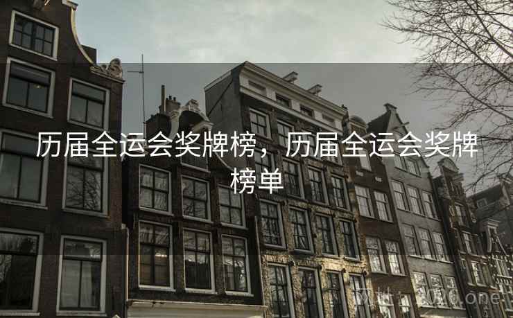 历届全运会奖牌榜，历届全运会奖牌榜单