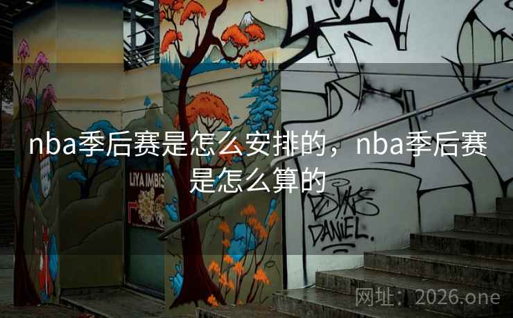 nba季后赛是怎么安排的，nba季后赛是怎么算的