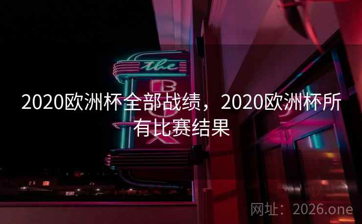 2020欧洲杯全部战绩，2020欧洲杯所有比赛结果