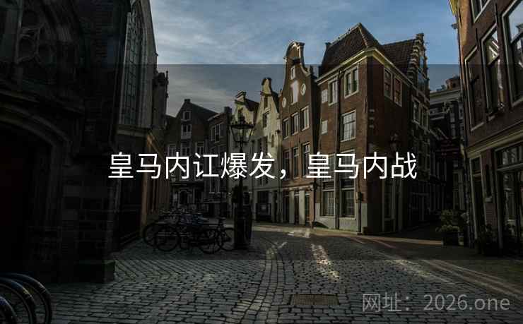 皇马内讧爆发，皇马内战