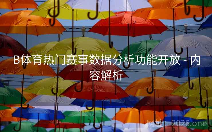 B体育热门赛事数据分析功能开放 - 内容解析