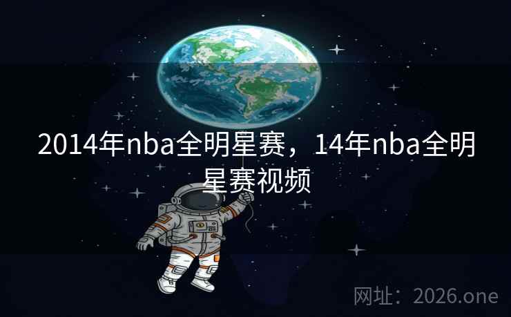 2014年nba全明星赛，14年nba全明星赛视频