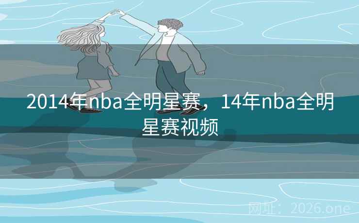 2014年nba全明星赛，14年nba全明星赛视频