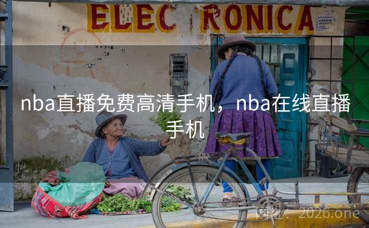 nba直播免费高清手机，nba在线直播手机
