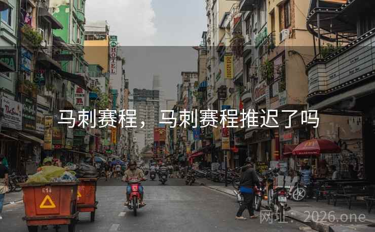 马刺赛程，马刺赛程推迟了吗