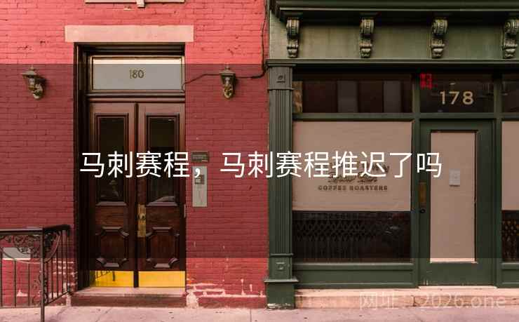 马刺赛程，马刺赛程推迟了吗