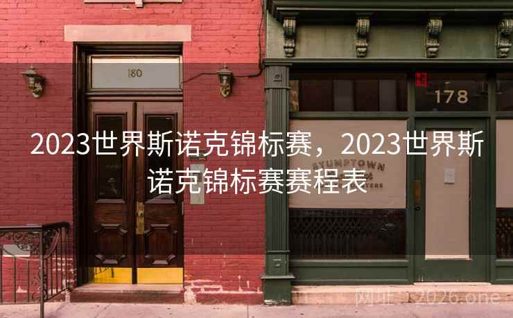 2023世界斯诺克锦标赛，2023世界斯诺克锦标赛赛程表