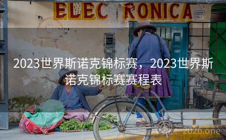 2023世界斯诺克锦标赛，2023世界斯诺克锦标赛赛程表