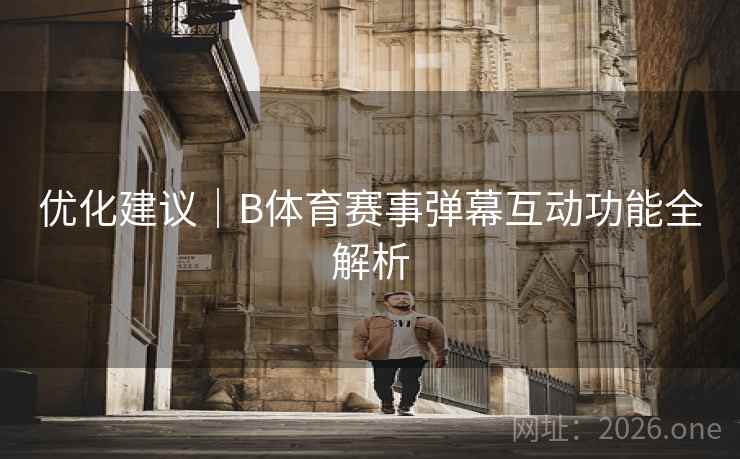 优化建议｜B体育赛事弹幕互动功能全解析