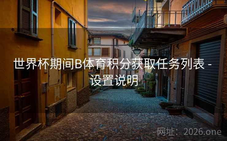 世界杯期间B体育积分获取任务列表 - 设置说明