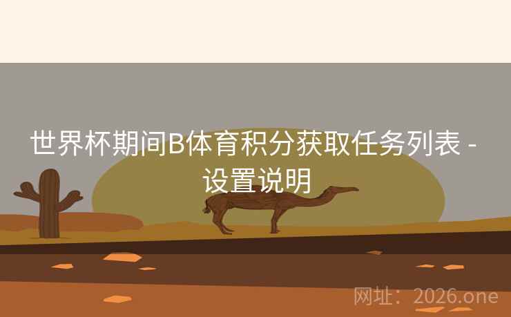 世界杯期间B体育积分获取任务列表 - 设置说明