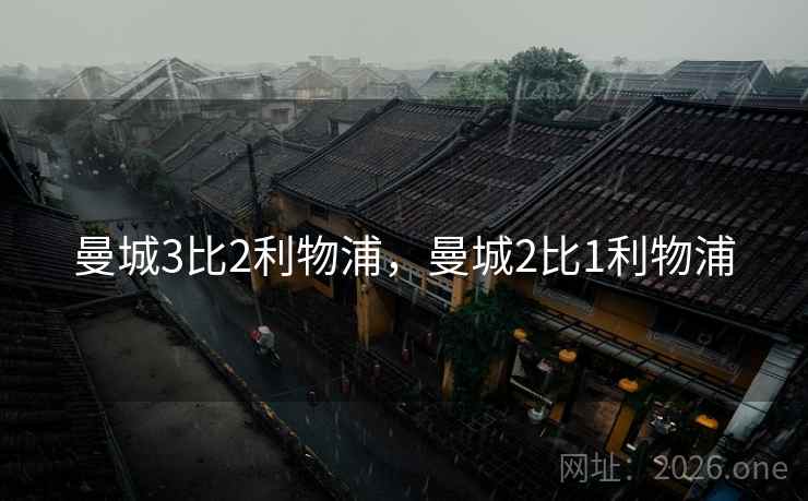曼城3比2利物浦，曼城2比1利物浦