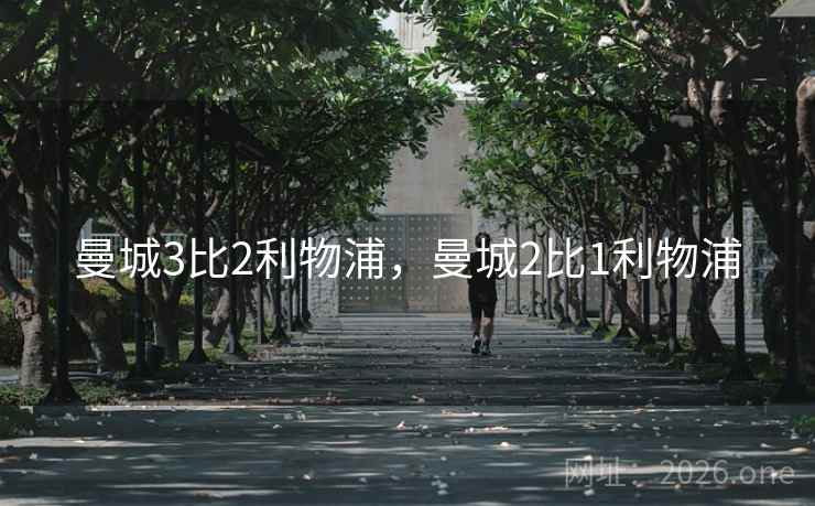 曼城3比2利物浦，曼城2比1利物浦