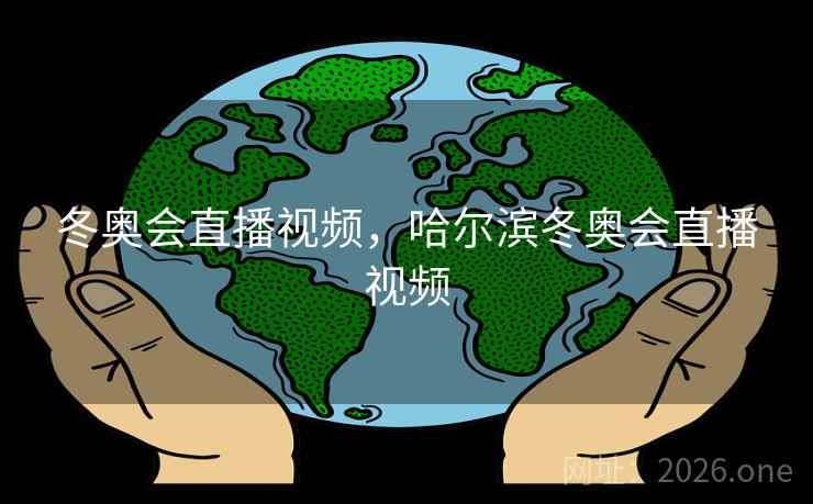 冬奥会直播视频，哈尔滨冬奥会直播视频