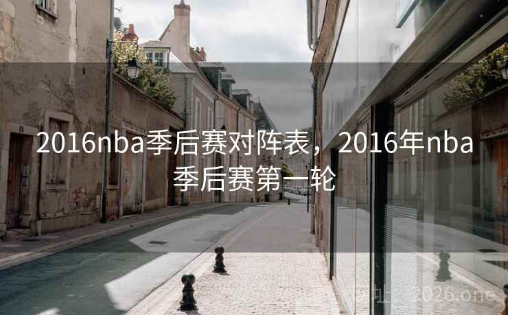 2016nba季后赛对阵表，2016年nba季后赛第一轮