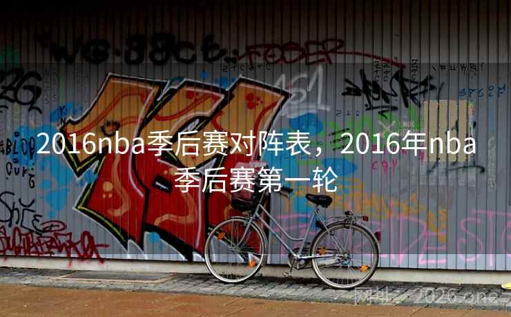 2016nba季后赛对阵表，2016年nba季后赛第一轮