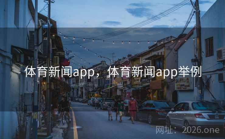 体育新闻app，体育新闻app举例