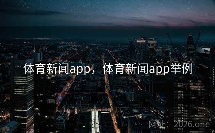 体育新闻app，体育新闻app举例