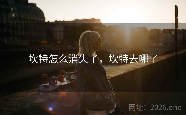 坎特怎么消失了，坎特去哪了