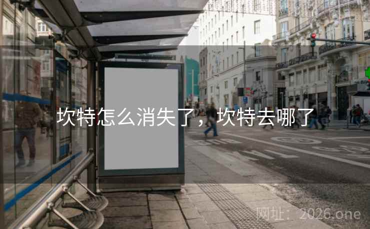 坎特怎么消失了，坎特去哪了