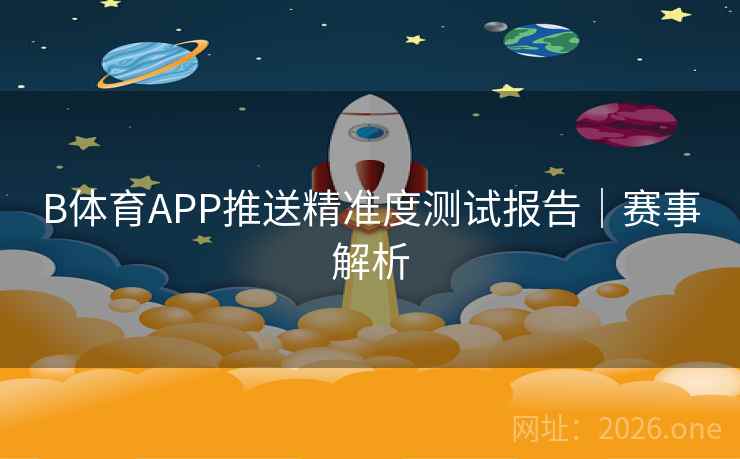B体育APP推送精准度测试报告｜赛事解析