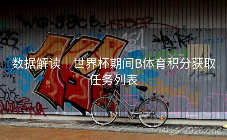数据解读｜世界杯期间B体育积分获取任务列表