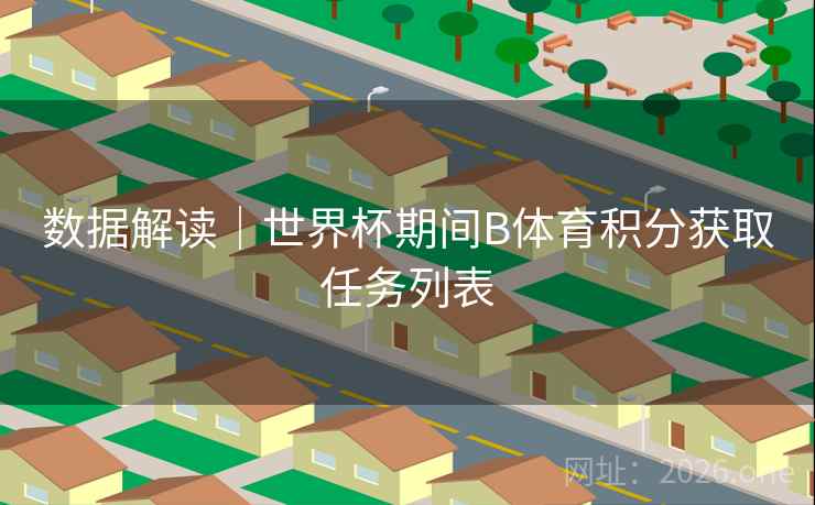 数据解读｜世界杯期间B体育积分获取任务列表