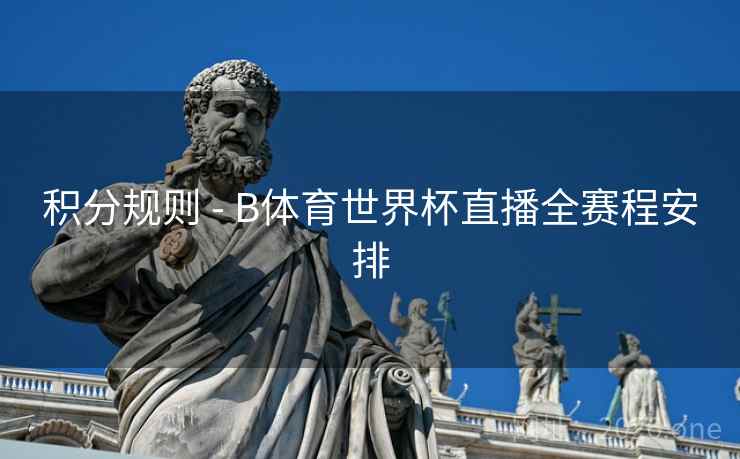 积分规则 - B体育世界杯直播全赛程安排