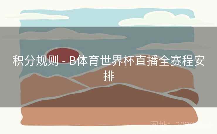 积分规则 - B体育世界杯直播全赛程安排