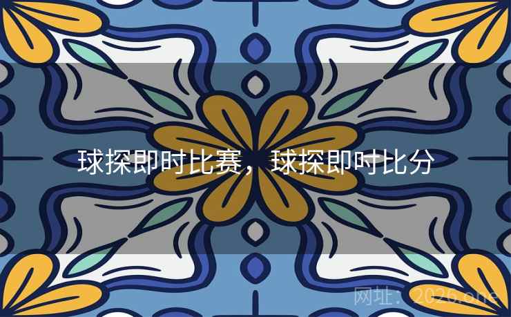 球探即时比赛，球探即吋比分