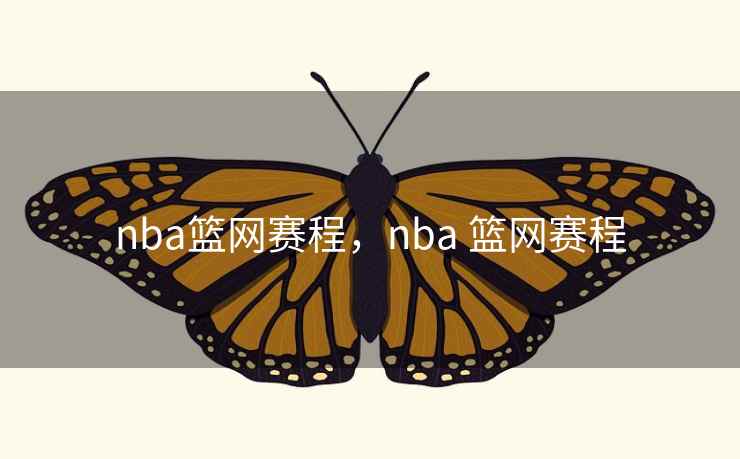nba篮网赛程，nba 篮网赛程