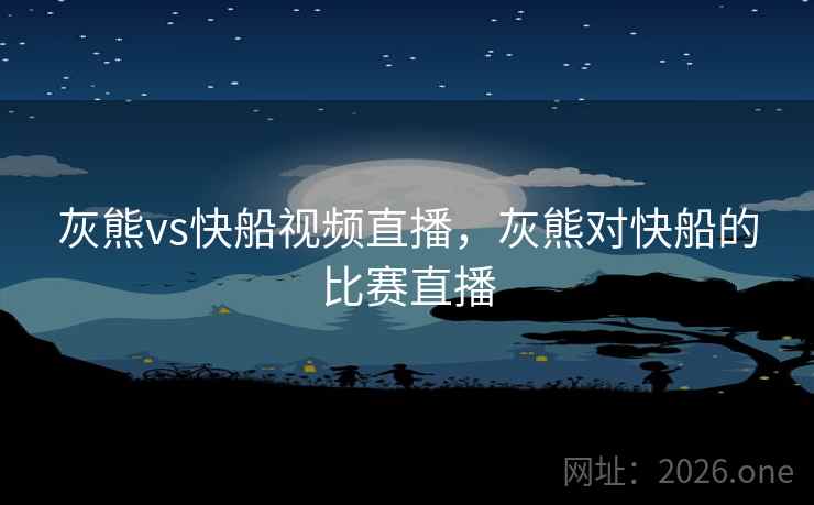 灰熊vs快船视频直播，灰熊对快船的比赛直播