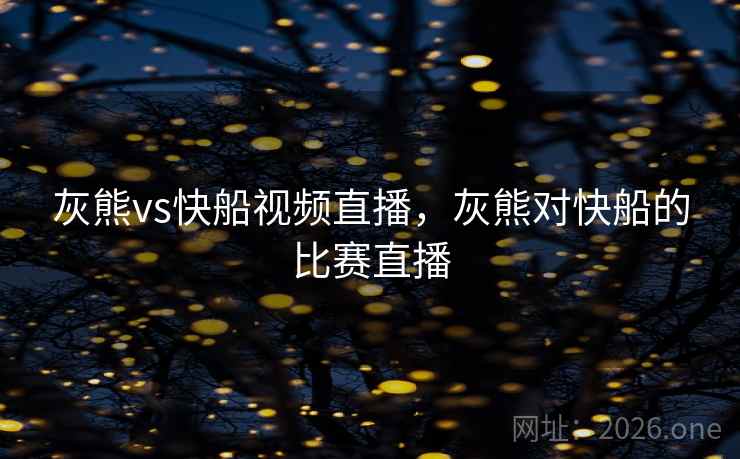 灰熊vs快船视频直播，灰熊对快船的比赛直播